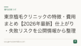 東京植毛クリニックの特徴・費用まとめ【2026年最新】仕上がり・失敗リスクを公開情報から整理