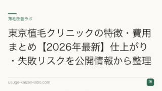 東京植毛クリニックの特徴・費用まとめ【2026年最新】仕上がり・失敗リスクを公開情報から整理