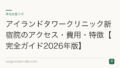 アイランドタワークリニック新宿院のアクセス・費用・特徴【完全ガイド2026年版】