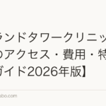 アイランドタワークリニック新宿院のアクセス・費用・特徴【完全ガイド2026年版】