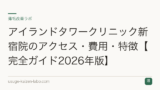 アイランドタワークリニック新宿院のアクセス・費用・特徴【完全ガイド2026年版】