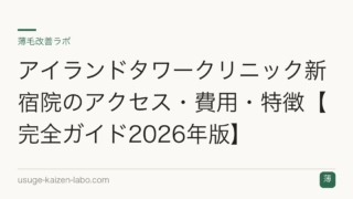 アイランドタワークリニック新宿院のアクセス・費用・特徴【完全ガイド2026年版】