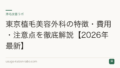 東京植毛美容外科の特徴・費用・注意点を徹底解説【2026年最新】