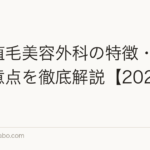 東京植毛美容外科の特徴・費用・注意点を徹底解説【2026年最新】