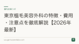 東京植毛美容外科の特徴・費用・注意点を徹底解説【2026年最新】