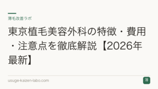 東京植毛美容外科の特徴・費用・注意点を徹底解説【2026年最新】