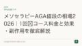 メソセラピーAGA値段の相場2026|1回〜コース料金と効果・副作用を徹底解説