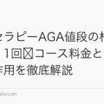 メソセラピーAGA値段の相場2026|1回〜コース料金と効果・副作用を徹底解説