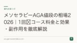 メソセラピーAGA値段の相場2026｜1回〜コース料金と効果・副作用を徹底解説