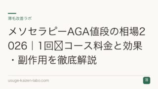 メソセラピーAGA値段の相場2026｜1回〜コース料金と効果・副作用を徹底解説