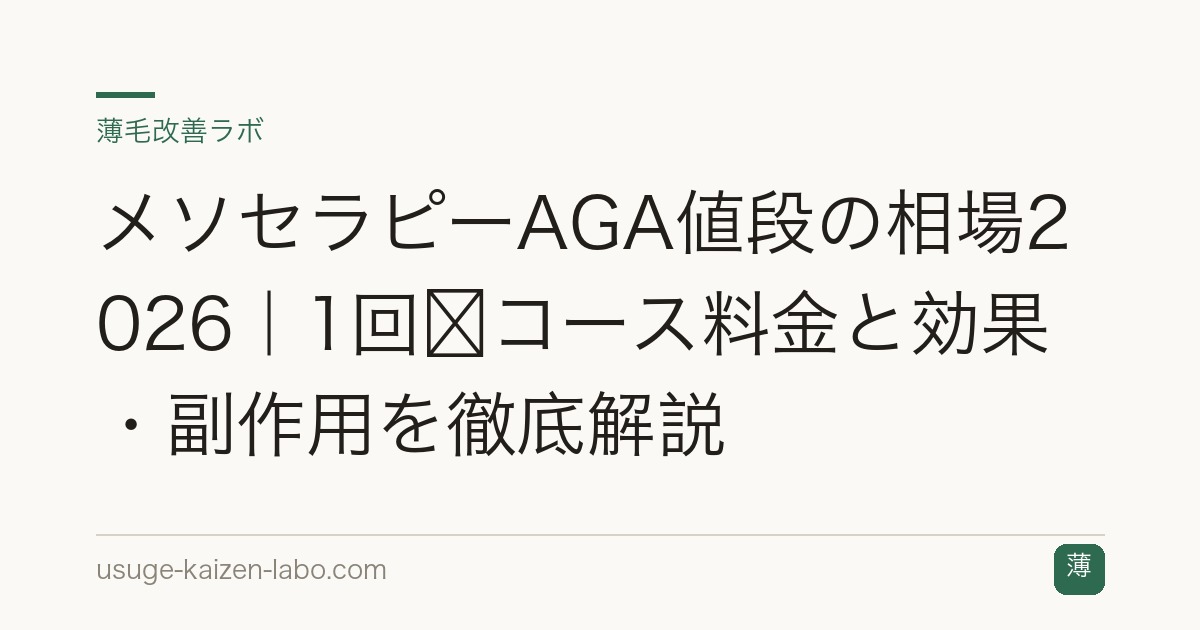 メソセラピーAGA値段の相場2026｜1回〜コース料金と効果・副作用を徹底解説
