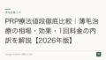 PRP療法値段徹底比較|薄毛治療の相場・効果・1回料金の内訳を解説【2026年版】
