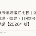 PRP療法値段徹底比較｜薄毛治療の相場・効果・1回料金の内訳を解説【2026年版】