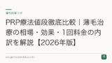 PRP療法値段徹底比較｜薄毛治療の相場・効果・1回料金の内訳を解説【2026年版】