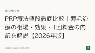 PRP療法値段徹底比較｜薄毛治療の相場・効果・1回料金の内訳を解説【2026年版】