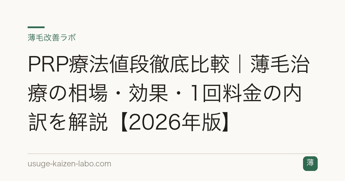 PRP療法値段徹底比較｜薄毛治療の相場・効果・1回料金の内訳を解説【2026年版】