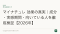 マイナチュレ 効果の真実｜成分・実感期間・向いている人を徹底検証【2026年】