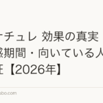 マイナチュレ 効果の真実|成分・実感期間・向いている人を徹底検証【2026年】