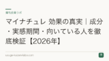 マイナチュレ 効果の真実｜成分・実感期間・向いている人を徹底検証【2026年】