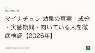 マイナチュレ 効果の真実｜成分・実感期間・向いている人を徹底検証【2026年】