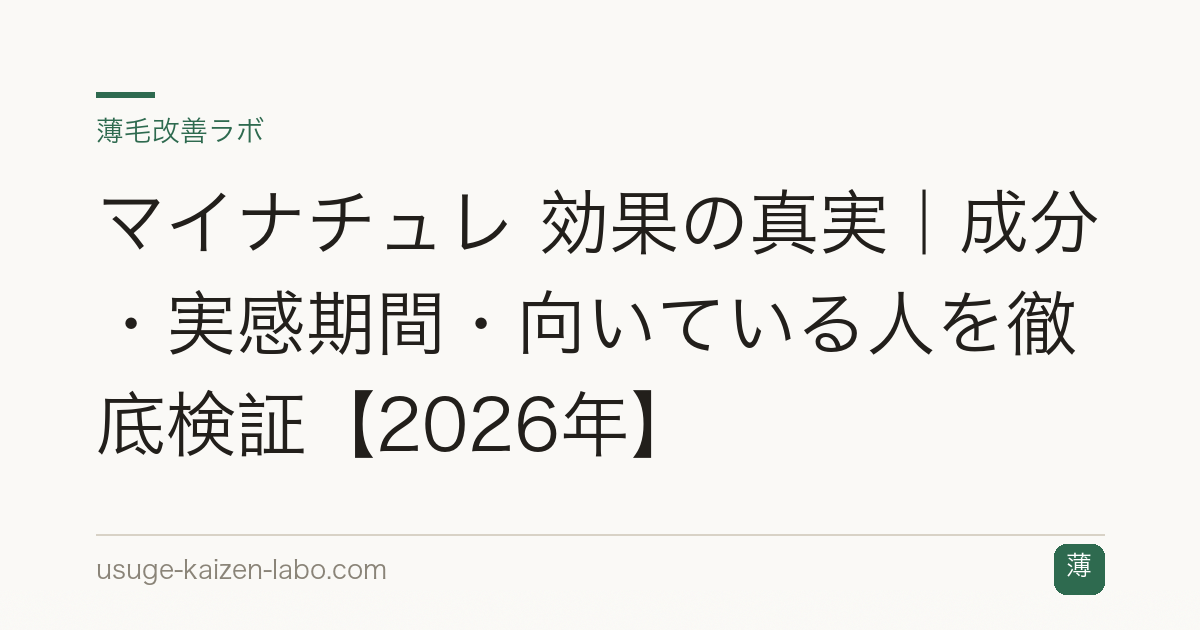 マイナチュレ 効果の真実｜成分・実感期間・向いている人を徹底検証【2026年】