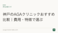 神戸のAGAクリニックおすすめ比較|費用・特徴で選ぶ