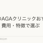 神戸のAGAクリニックおすすめ比較|費用・特徴で選ぶ
