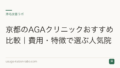 京都のAGAクリニックの選び方｜費用相場と主要エリアを解説