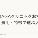 京都のAGAクリニックの選び方｜費用相場と主要エリアを解説