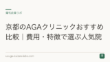京都のAGAクリニックの選び方｜費用相場と主要エリアを解説