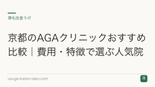 京都のAGAクリニックの選び方｜費用相場と主要エリアを解説