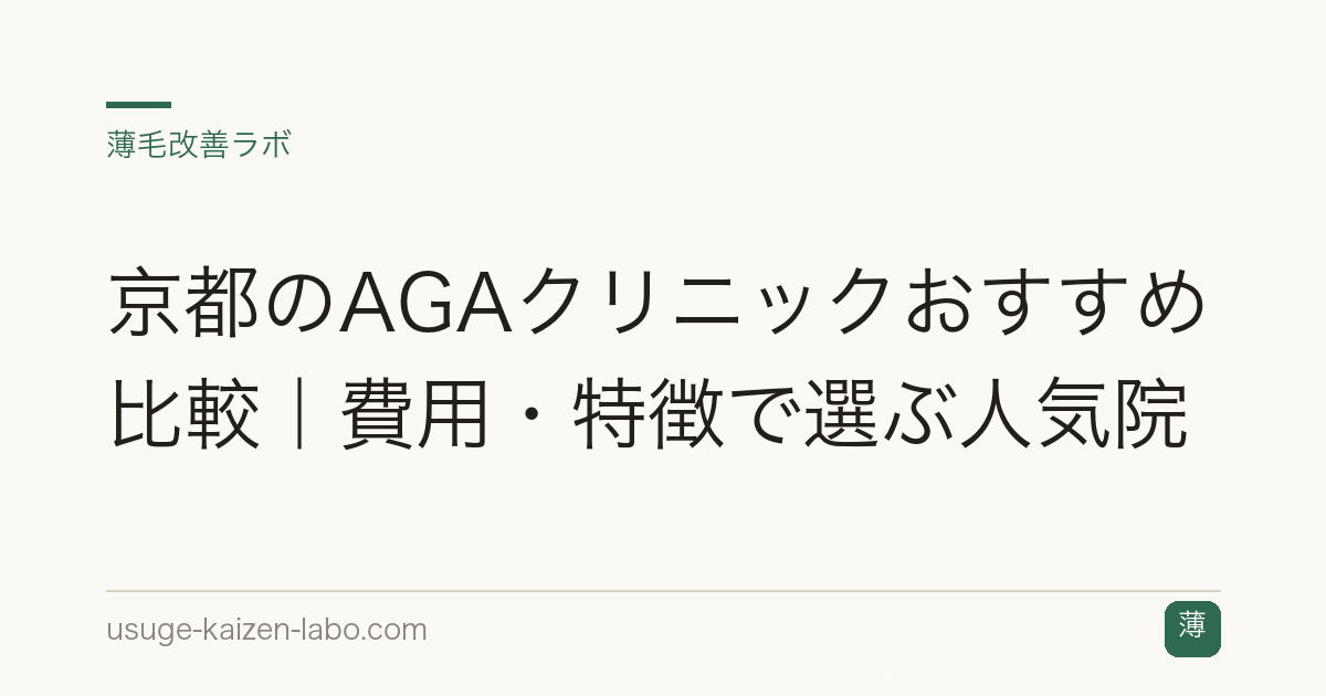 京都のAGAクリニックおすすめ比較｜費用・特徴で選ぶ人気院