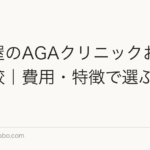 名古屋のAGAクリニックおすすめ比較|費用・特徴で選ぶ人気院