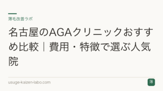 名古屋のAGAクリニックおすすめ比較｜費用・特徴で選ぶ人気院