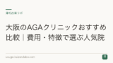 大阪のAGAクリニックおすすめ比較｜費用・特徴で選ぶ人気院