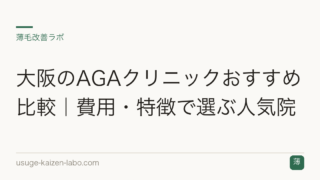 大阪のAGAクリニックおすすめ比較｜費用・特徴で選ぶ人気院