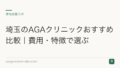 埼玉のAGAクリニックおすすめ比較|費用・特徴で選ぶ