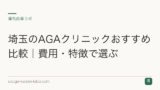 埼玉のAGAクリニックおすすめ比較｜費用・特徴で選ぶ