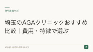 埼玉のAGAクリニックおすすめ比較｜費用・特徴で選ぶ