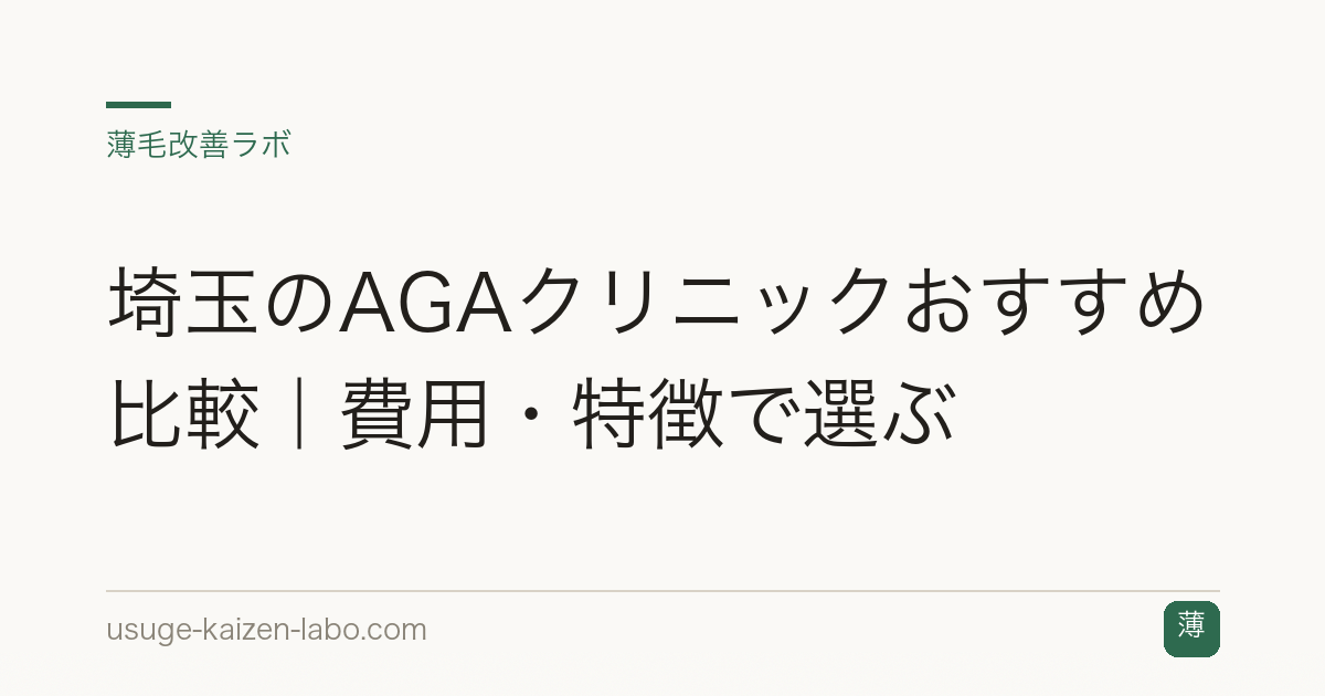 埼玉のAGAクリニックおすすめ比較｜費用・特徴で選ぶ