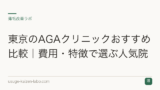 東京のAGAクリニックおすすめ比較｜費用・特徴で選ぶ人気院
