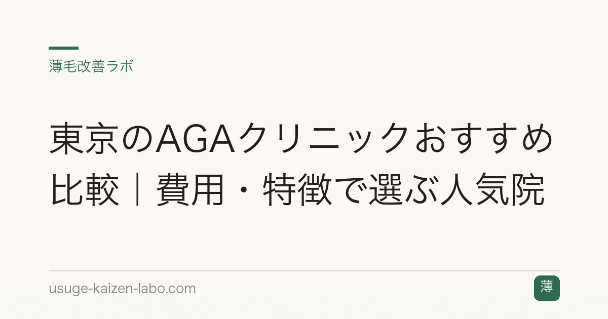 東京のAGAクリニックおすすめ比較｜費用・特徴で選ぶ人気院