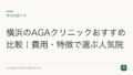 横浜のAGAクリニックおすすめ比較|費用・特徴で選ぶ人気院