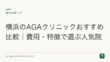 横浜のAGAクリニックおすすめ比較｜費用・特徴で選ぶ人気院
