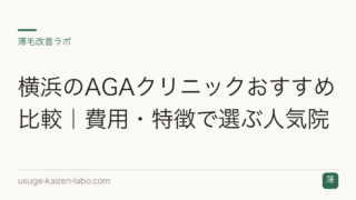 横浜のAGAクリニックおすすめ比較｜費用・特徴で選ぶ人気院