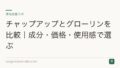 チャップアップとグローリン・ギガを比較|有効成分・区分の違い