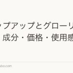 チャップアップとグローリン・ギガを比較｜有効成分・区分の違い