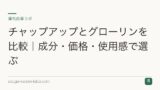 チャップアップとグローリン・ギガを比較｜有効成分・区分の違い