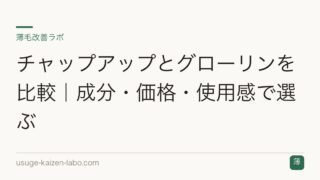 チャップアップとグローリン・ギガを比較｜有効成分・区分の違い