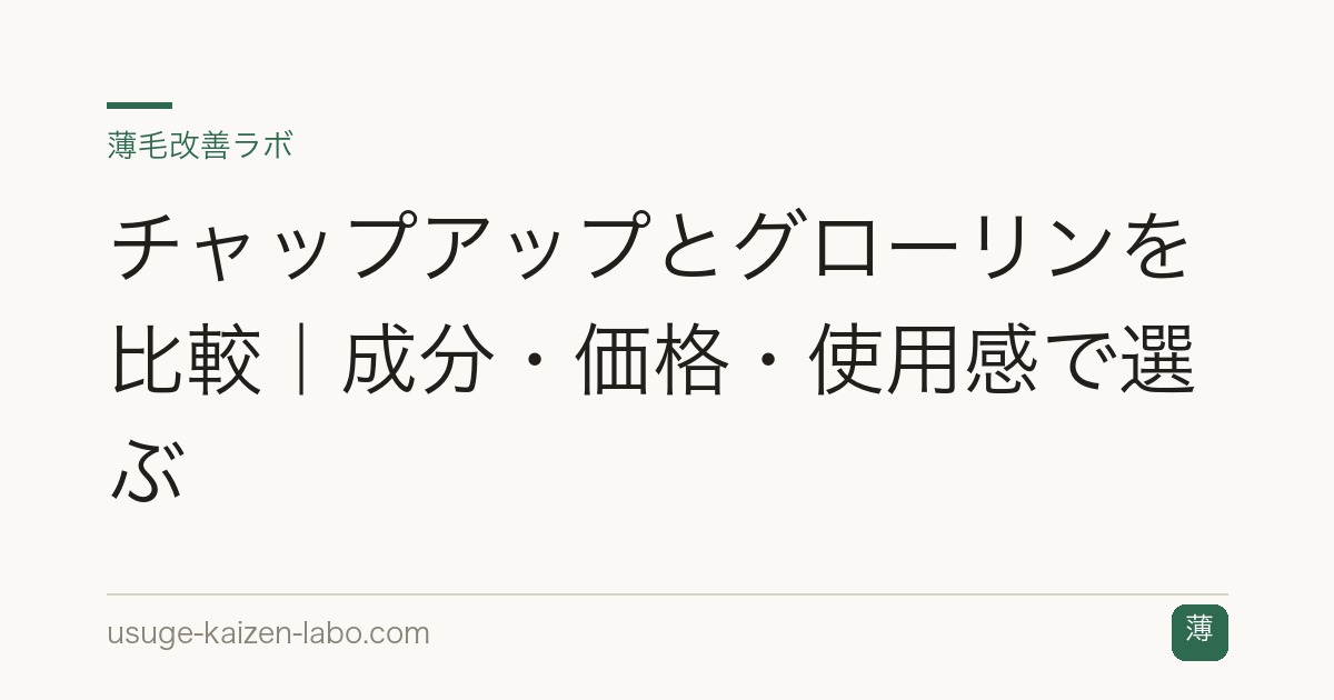 チャップアップとグローリンを比較｜成分・価格・使用感で選ぶ